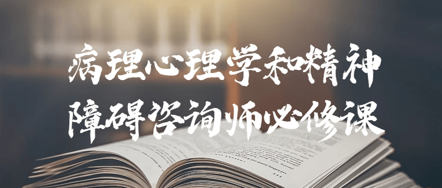 病理心理学和精神障碍咨询师必修课 图片1 病理心理学和精神障碍咨询师必修课 图片1