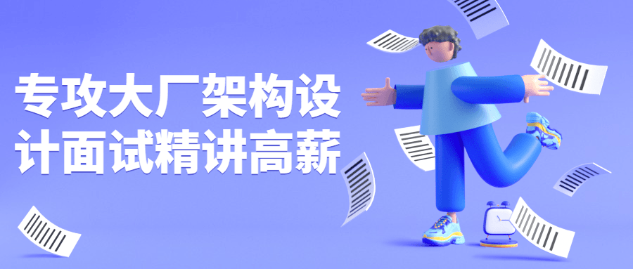 专攻大厂架构设计面试精讲高薪 图片1 专攻大厂架构设计面试精讲高薪 图片1
