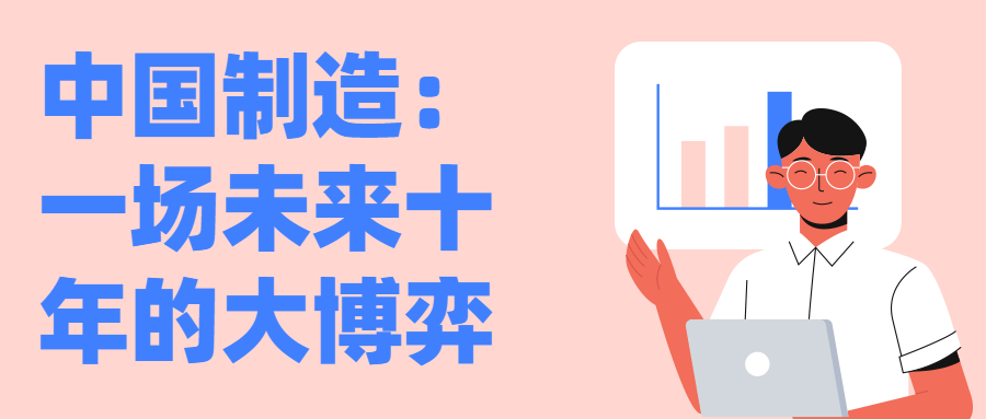 中国制造：一场未来十年的大博弈 图片1