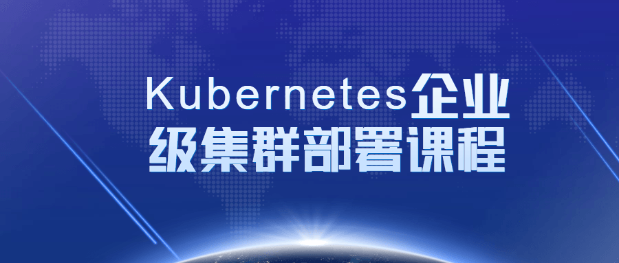 Kubernetes企业级集群部署课程 图片1 Kubernetes企业级集群部署课程 图片1