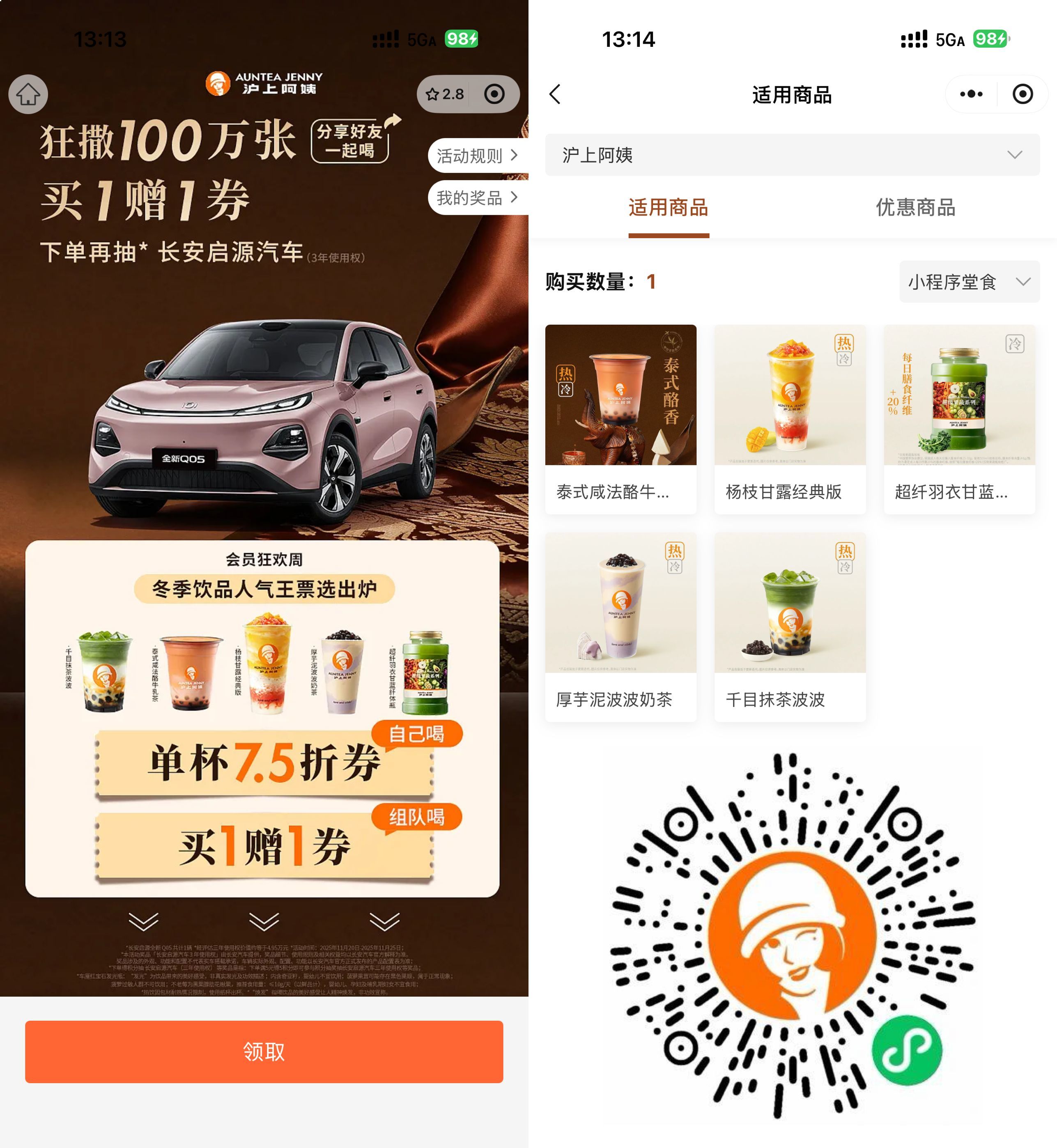 沪上阿姨领100万份买一送一券 图片1