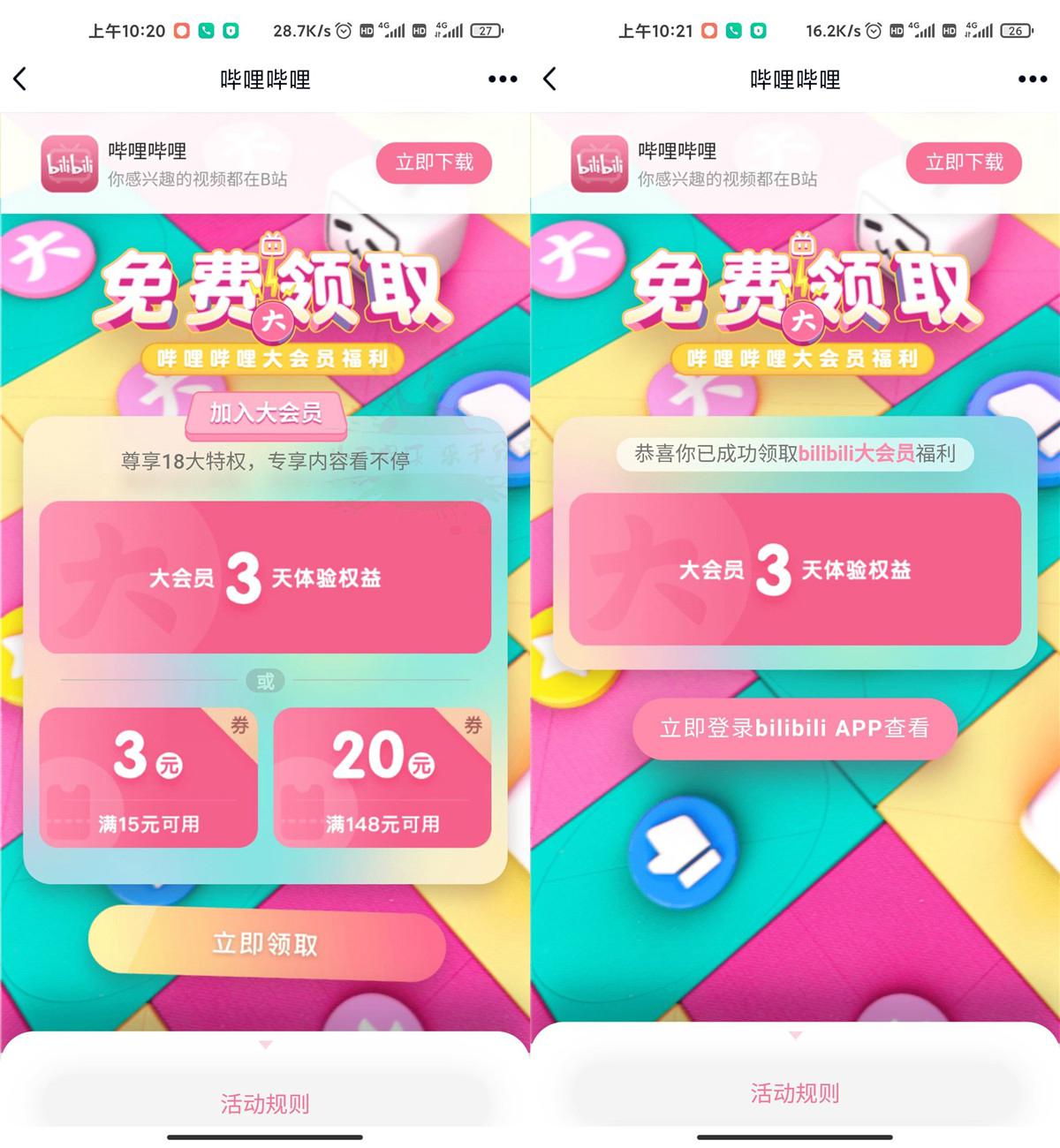 免费领取哔哩哔哩大会员3天 图片1