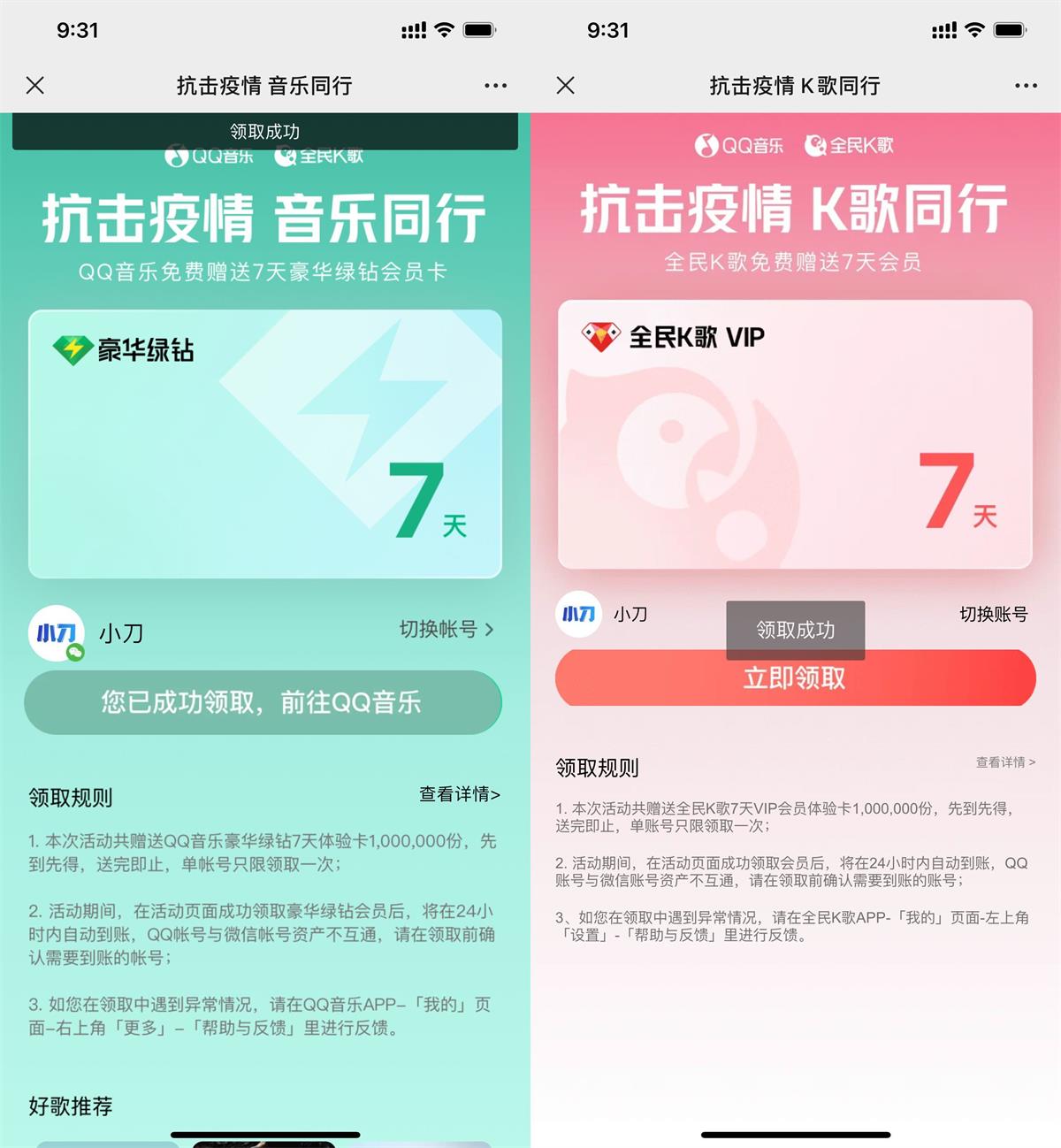 免费领取豪华绿钻和K歌会员周卡 图片1