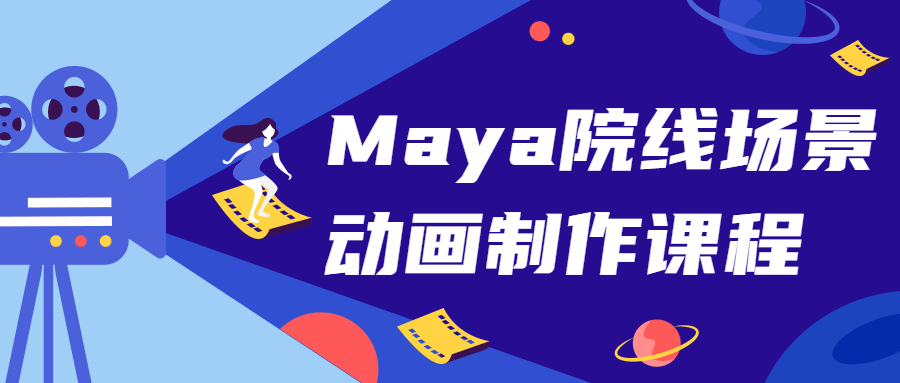 Maya院线场景动画制作课程 图片1 Maya院线场景动画制作课程 图片1