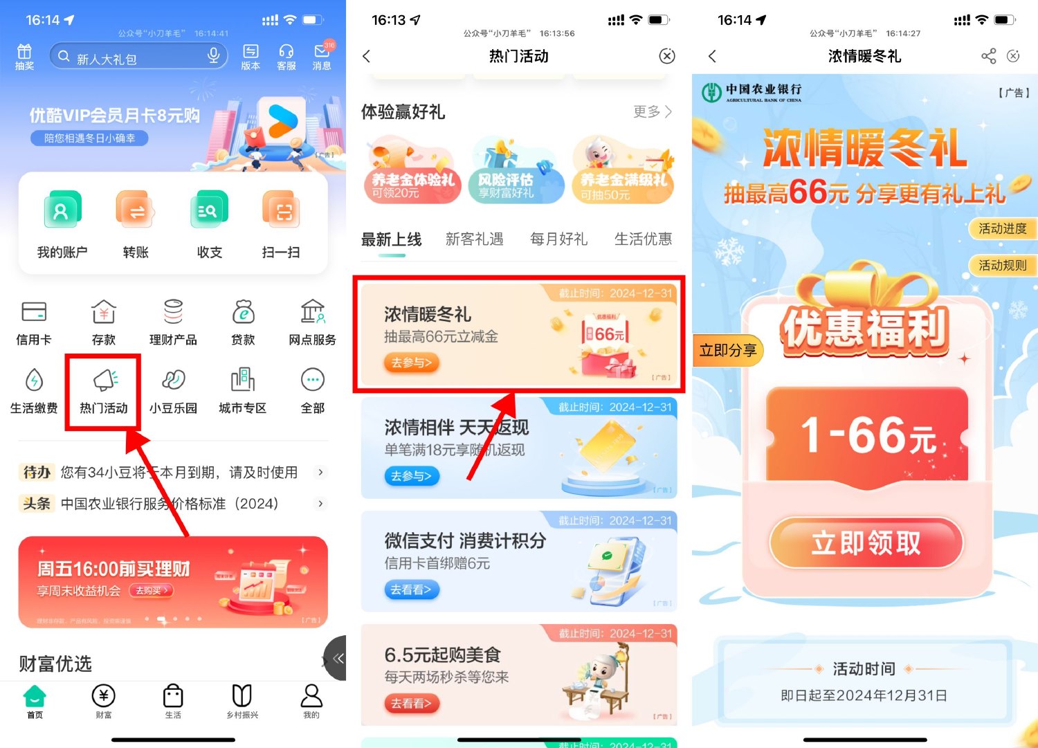 农行浓情暖冬抽1~66亓立减金 图片1