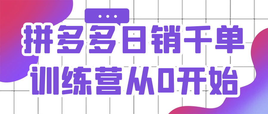 拼多多日销千单训练营从0开始 图片2