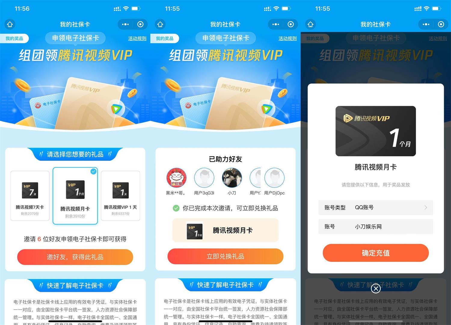 社保卡邀请好友领腾讯视频会员 图片2