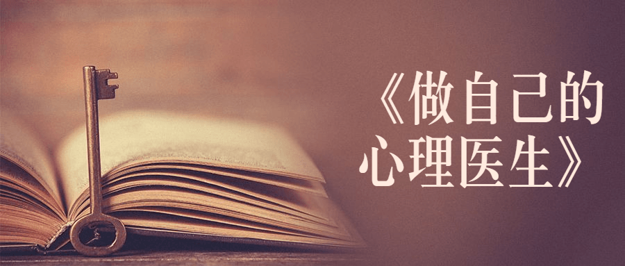 书籍《做自己的心理医生》 图片1 书籍《做自己的心理医生》 图片1