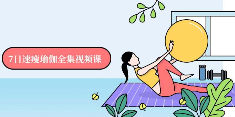 7日速瘦瑜伽全集视频课 图片1