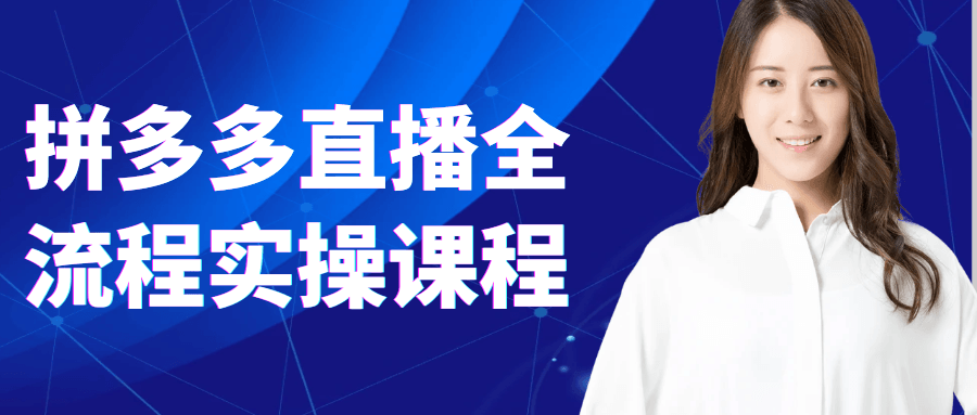 拼多多直播全流程实操课程 图片1 拼多多直播全流程实操课程 图片1