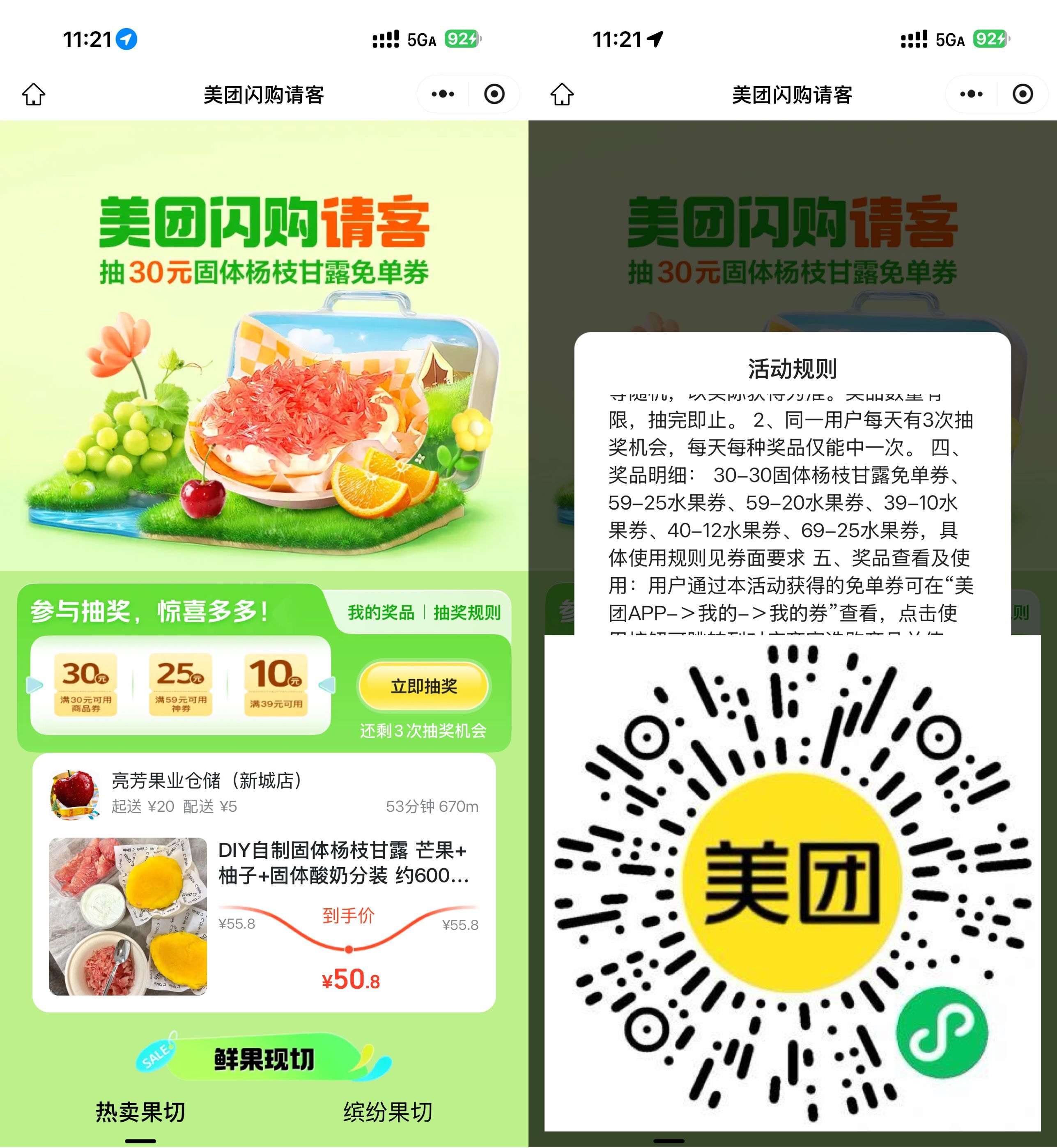 美团闪购请客抽杨枝甘露免单 图片1