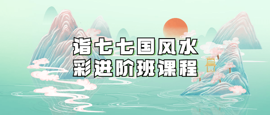 诣七七国风水彩进阶班课程 图片1