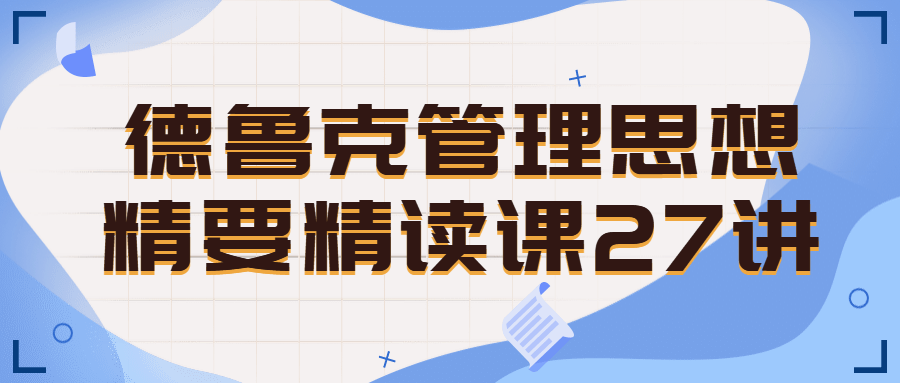 德鲁克管理思想精要精读课27讲 图片1