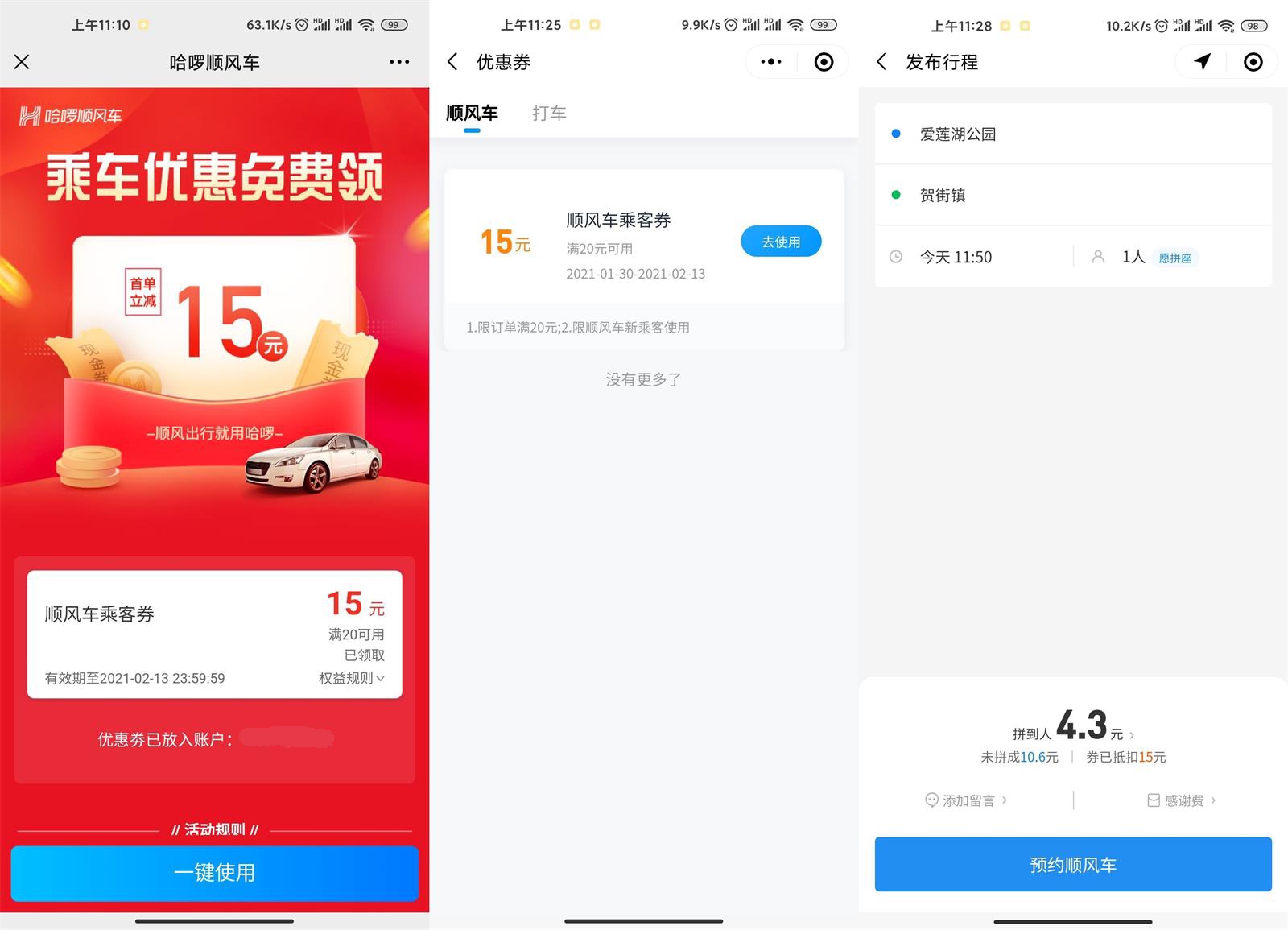 哈啰顺风车领15元券 几元打车 图片1