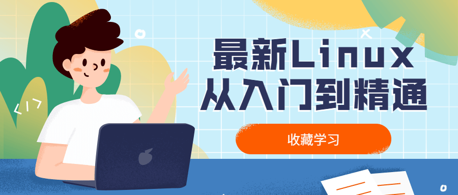最新Linux从入门到精通 图片1