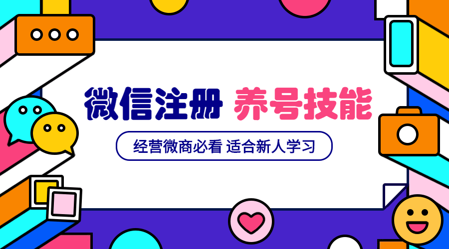 微信号注册和养号营销基础课 图片1