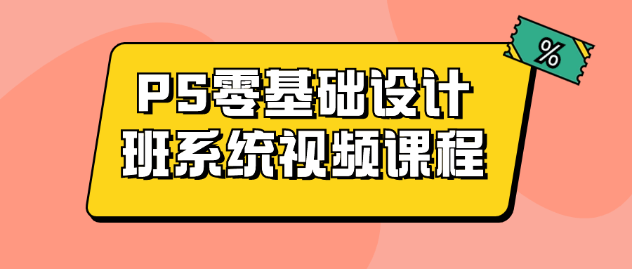PS零基础设计班系统视频课程 图片2 PS零基础设计班系统视频课程 图片2
