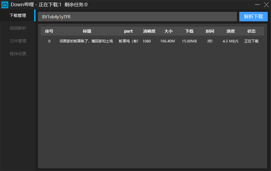 Down哔哩解析下载工具v0.1.1 图片14
