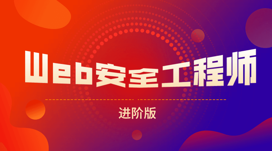 网易web安全工程师进阶版 图片1 网易web安全工程师进阶版 图片1