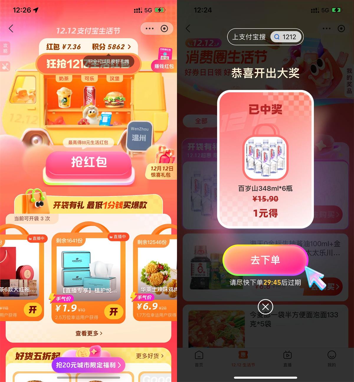 支付宝生活节开袋抽1元实物 图片1