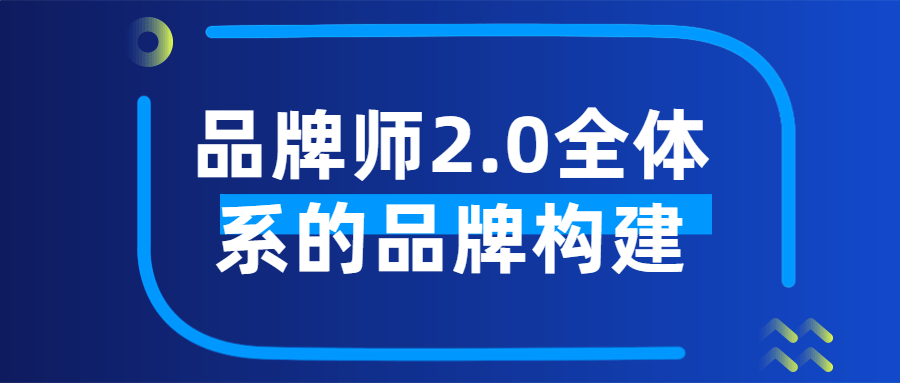 品牌师2.0全体系的品牌构建 图片1