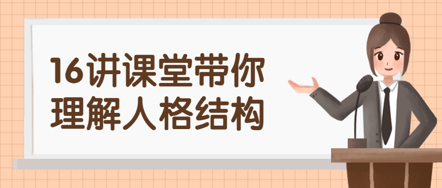 16讲课堂带你理解人格结构 图片1 16讲课堂带你理解人格结构 图片1