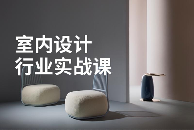 室内设计行业基础到进阶实战 图片1 室内设计行业基础到进阶实战 图片1