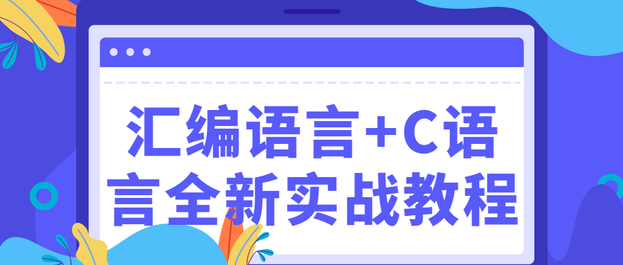 汇编语言+C语言全新实战教程 图片1