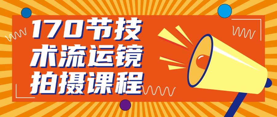 170节技术流运镜拍摄课程 图片1