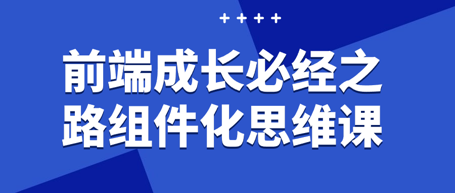前端成长必经之路组件化思维课 图片1