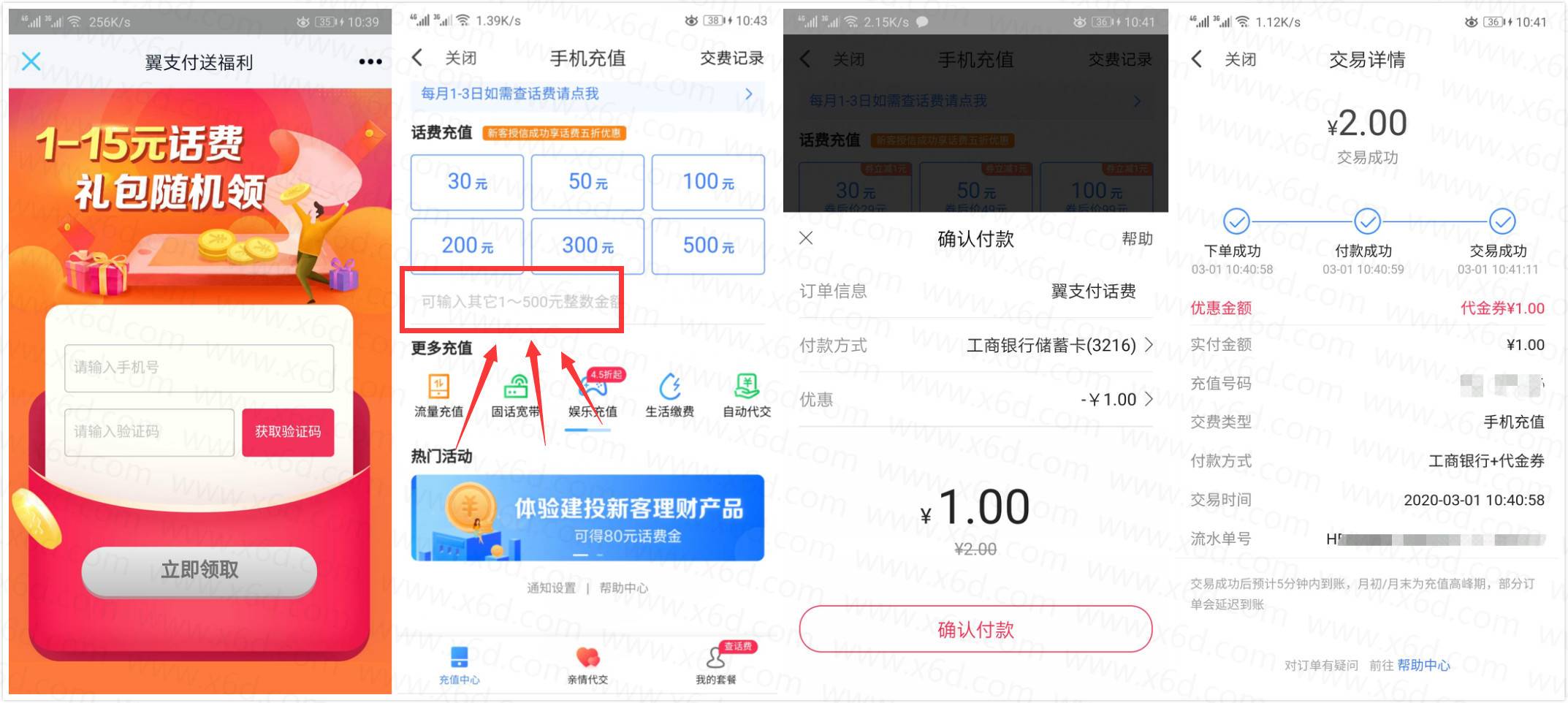 电信翼支付领取1~15元话费券 图片1