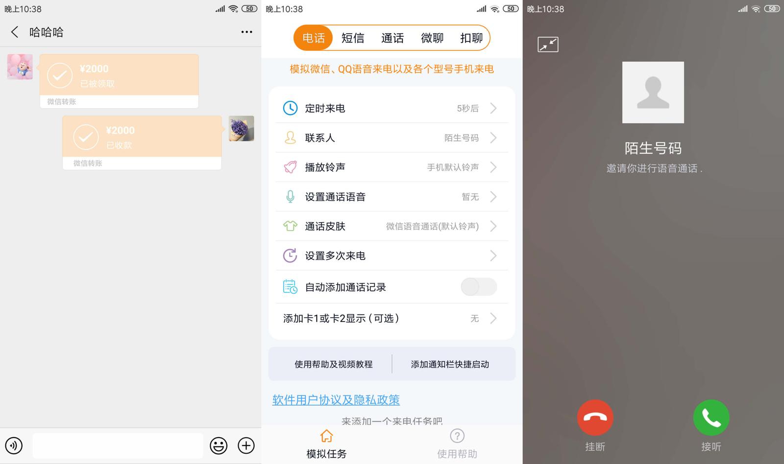 安卓虚拟来电聊天v2.5绿化版 图片2