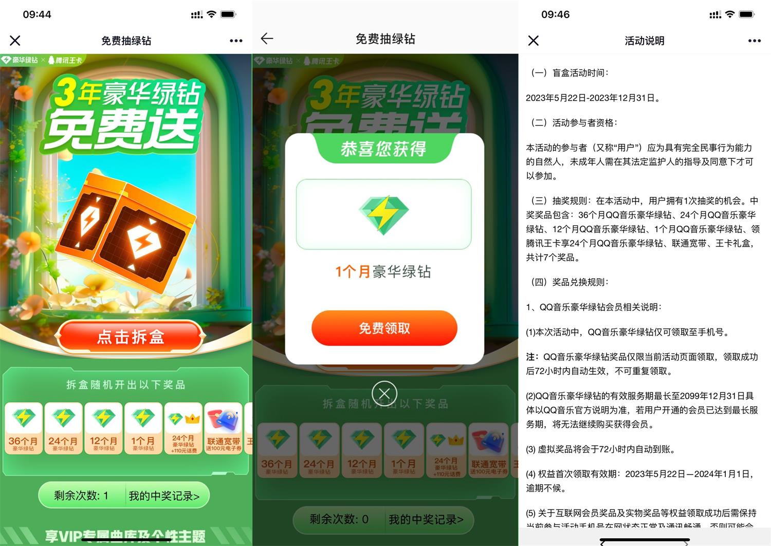 腾讯王卡免费抽豪华绿钻月卡 图片1