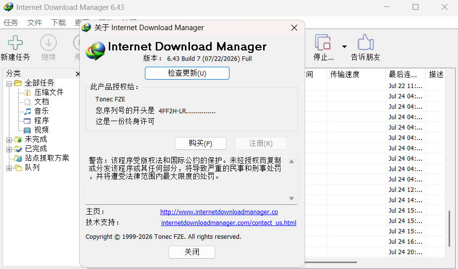 下载利器IDM 6.43.10注册版 图片2