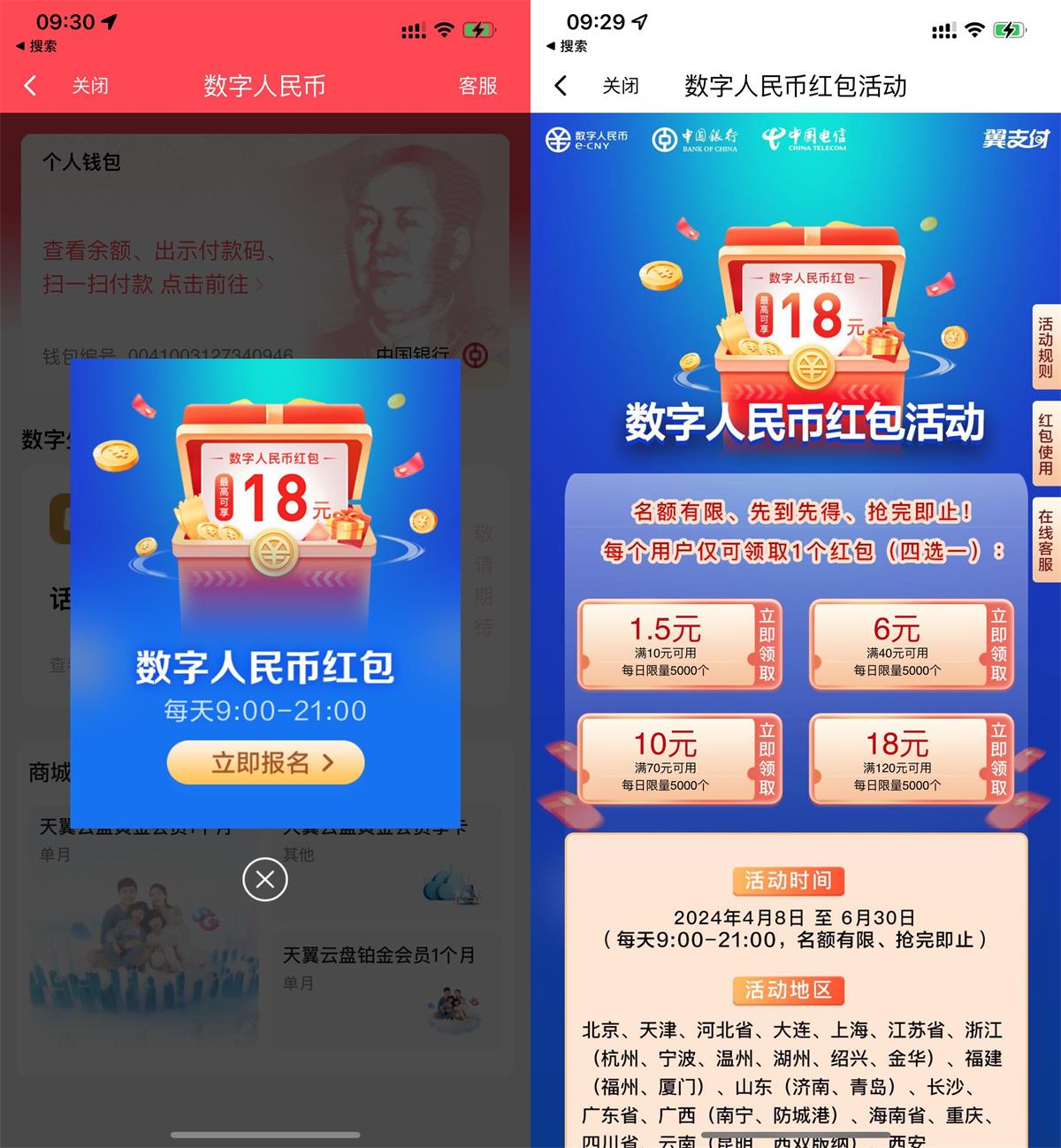翼支付领18元数字人民币红包 图片1