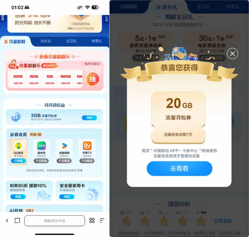 移动网龄每月领流量QQ音爱奇优酷等 图片1