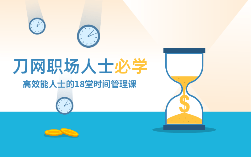 高效能人士必修的时间管理课 图片1 高效能人士必修的时间管理课 图片1
