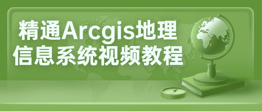 精通Arcgis地理信息系统视频教程 图片2 精通Arcgis地理信息系统视频教程 图片2
