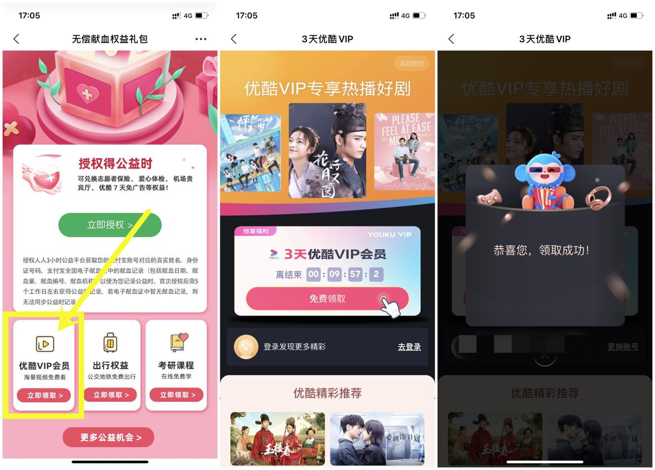 支付宝免费领取3天优酷会员 图片1