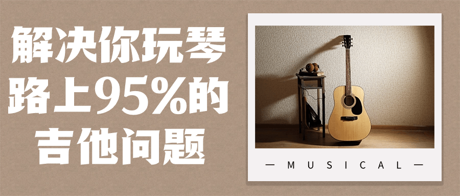 解决你玩琴路上95%的吉他问题 图片1 解决你玩琴路上95%的吉他问题 图片1