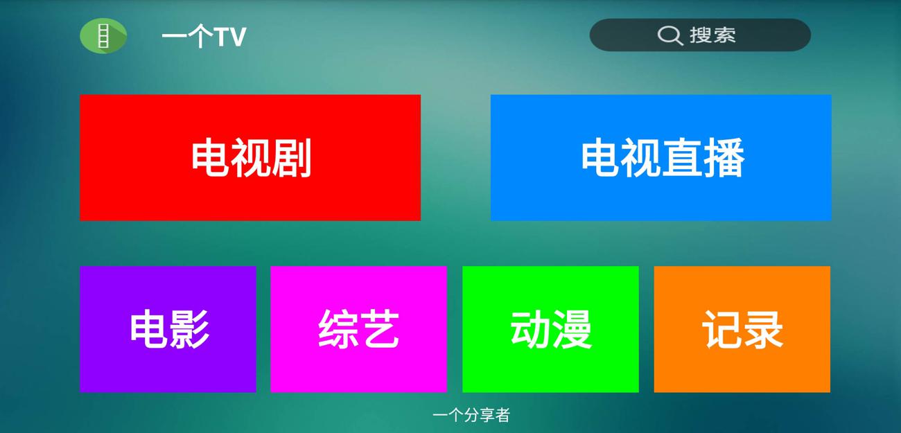 盒子应用 一个TV去广告版 图片1