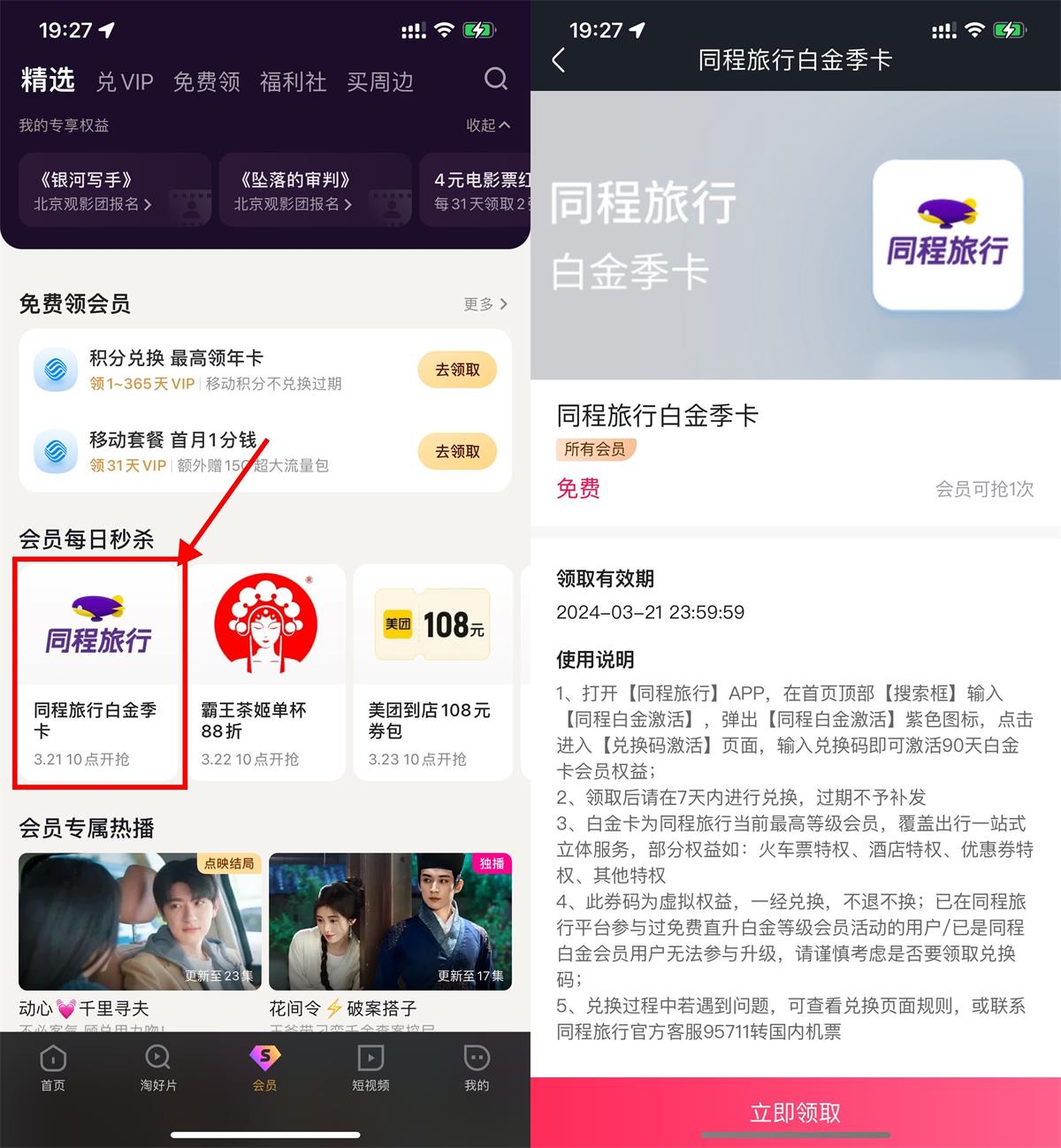 优酷会员领同程旅行白金季卡 图片1