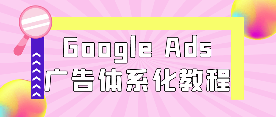 Google Ads广告体系化教程 图片1