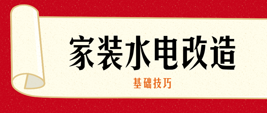 家装水电改造的基础技巧 图片1 家装水电改造的基础技巧 图片1