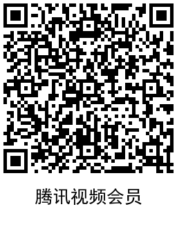 腾讯视频V6及以上免费送会员 图片9