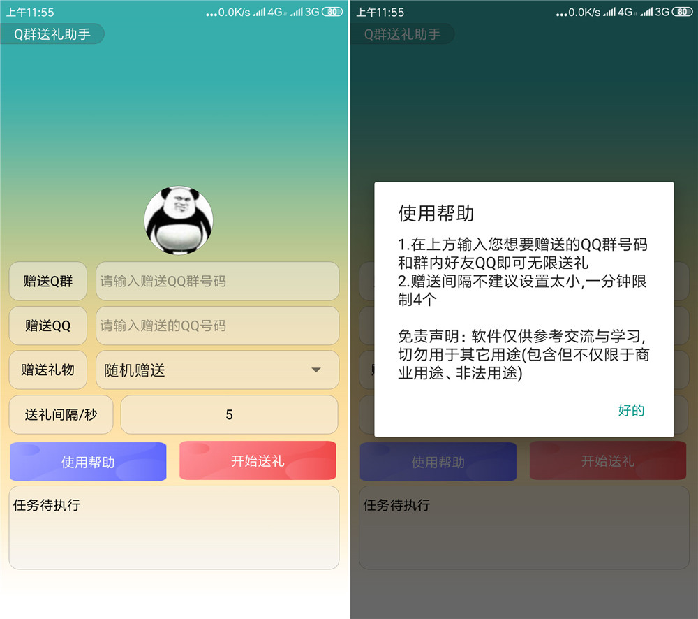 安卓QQ群送礼物助手 图片1