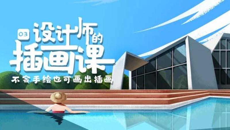 BIGD设计师的插画课第三期 图片1