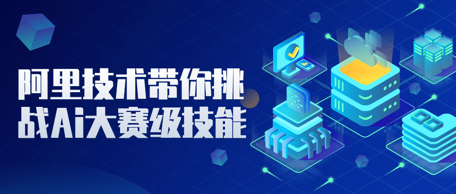 阿里技术带你挑战Ai大赛级技能 图片2 阿里技术带你挑战Ai大赛级技能 图片2