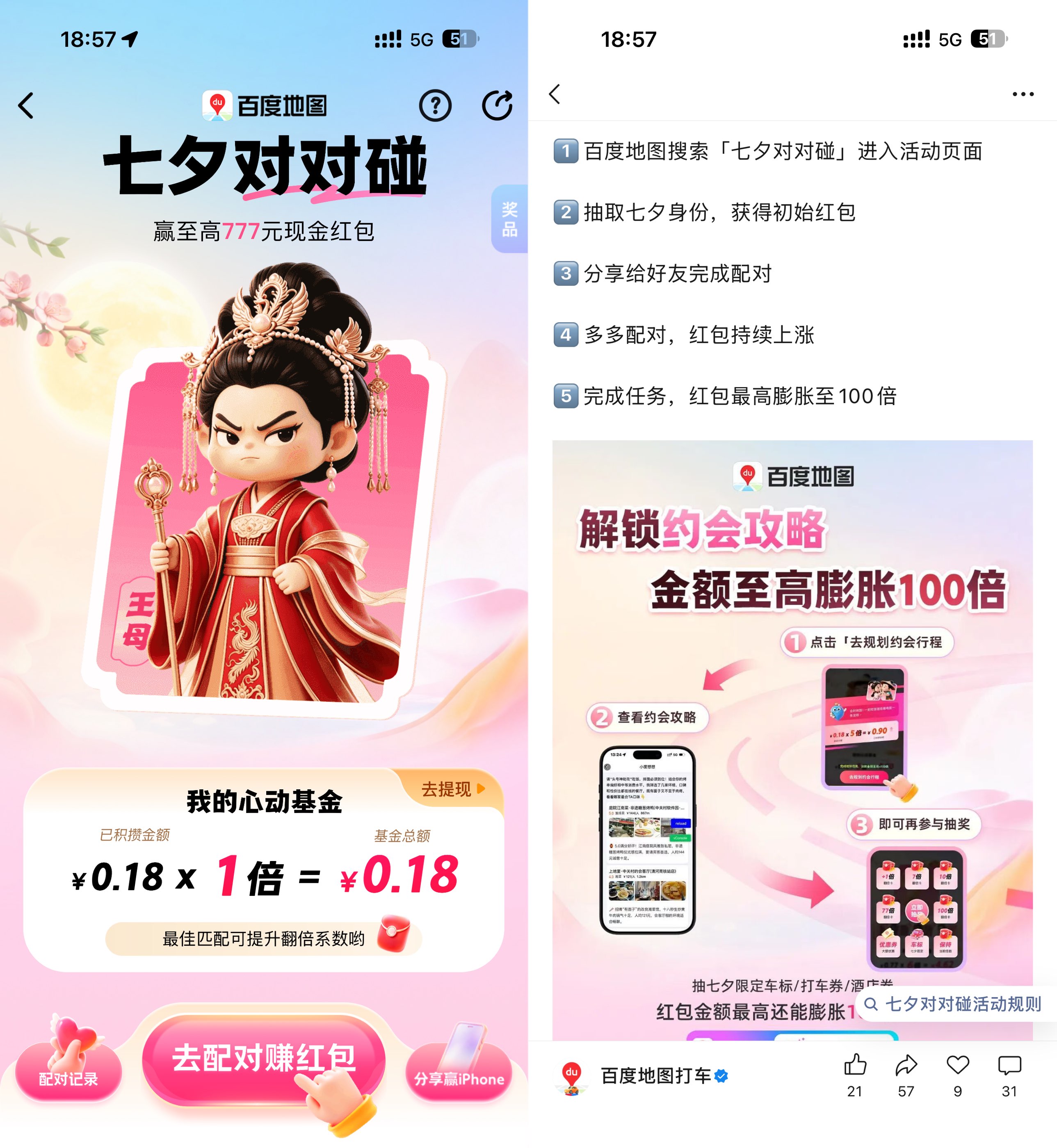 百度地图七夕对对碰瓜分红包 图片1