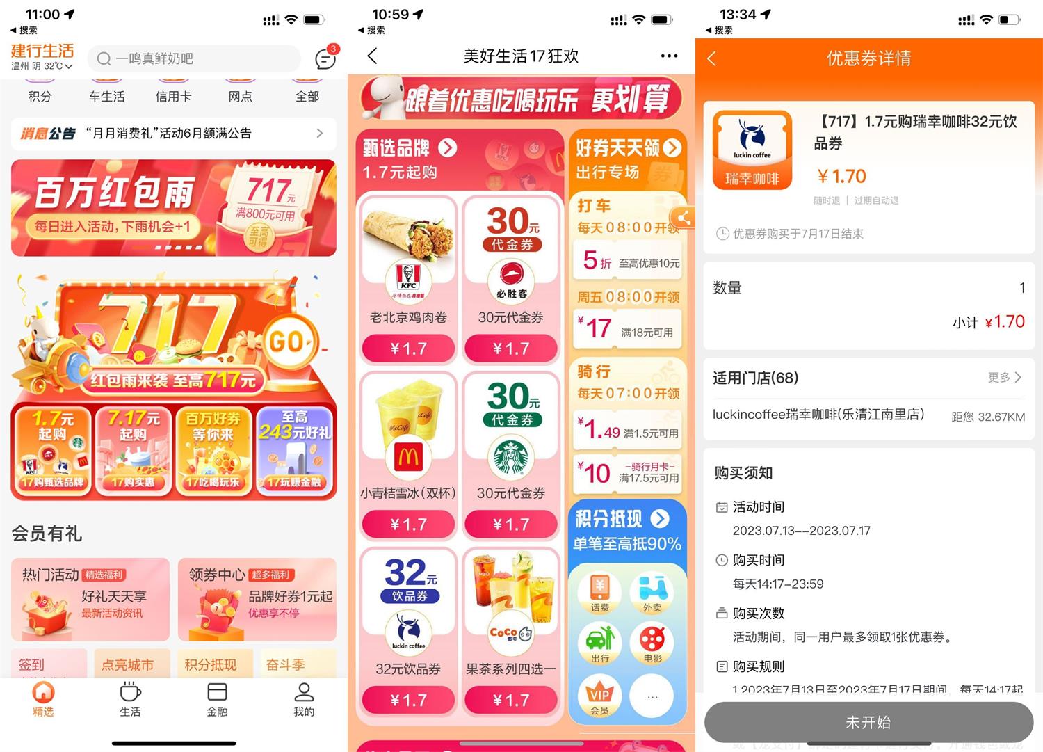 建行生活1.7元买瑞幸32元券 图片1